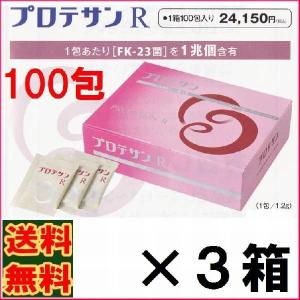 【８％（5771円)割引クーポン付】プロテサンＲ　１００包　お得３箱セット【３３包プレゼントレビュ分含む】ポイント１１倍【送料・代引料無料】《ＦＫ−２３》｜ss-sanki