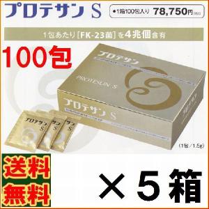 【１０％（40500円)割引クーポン付】プロテサンＳ　１００包　お得５箱セット【５５包プレゼント　レビュ分含む】【送料・代引料無料】　《ＦＫ−２３》｜ss-sanki