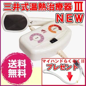 ☆メールか電話でお問い合わせください！　三井式温熱治療器III M1-03 【マイハンドらくらくII （６１５０円）進呈 】  《三井温熱治療器 三井式温熱治療器3》