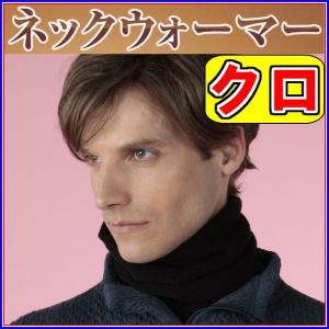 ひだまり ネックウォーマー クロ Y-070-1《ムレずにサラサラ 保温力 2重構造 複合編地 防寒 冷え症  テビロンDW》※送料無料 ポスト投函｜ss-sanki