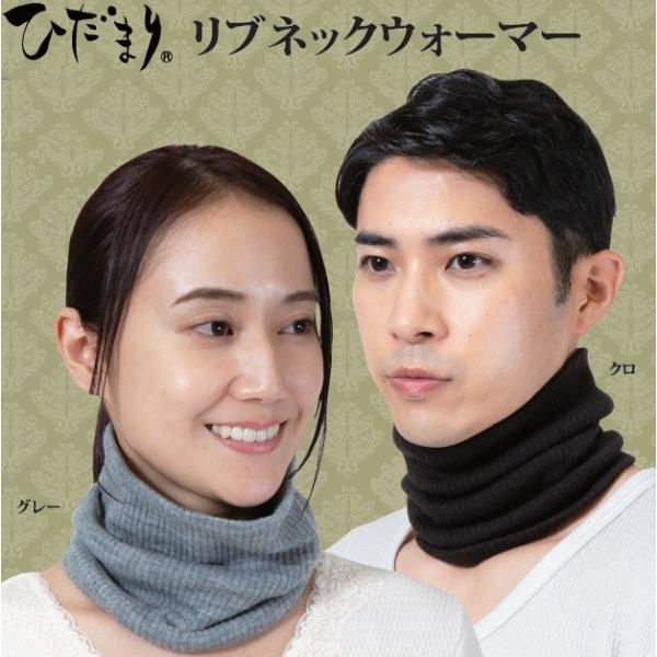 ひだまり リブ ネックウォーマー グレー Y-080-1《ムレずにサラサラ 保温力 2重構造 複合編...