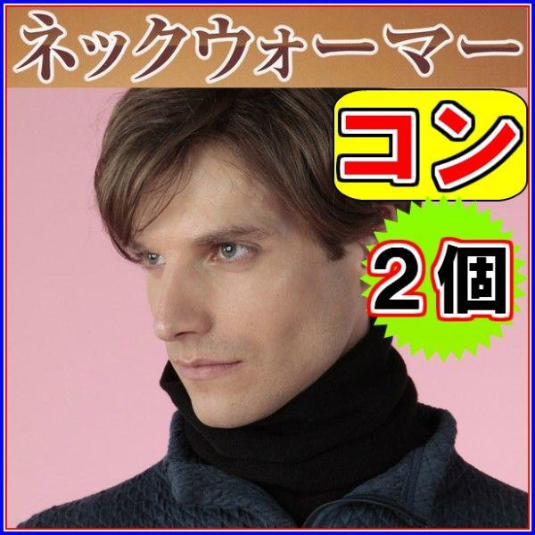 ひだまり ネックウォーマー コン ×お得２個セット Y-080-1《ムレずにサラサラ 保温力 2重構...