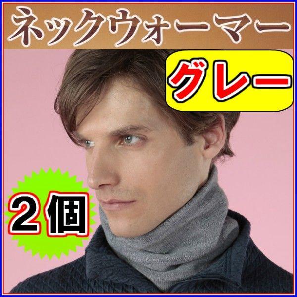ひだまり ネックウォーマー グレー ×お得２個セットY-080-1《ムレずにサラサラ 保温力 2重構...