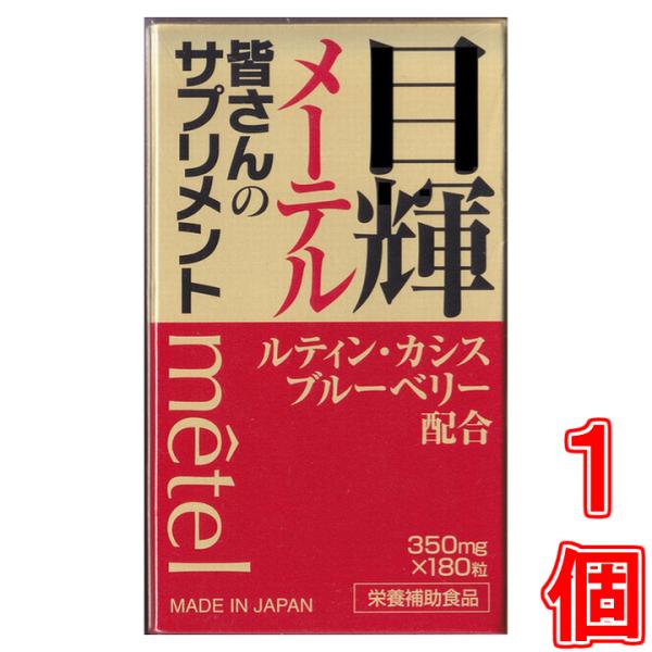 目輝（メーテル） １８０粒 《くっきり はっきり ルテイン カシス ブルーベリー クコシ シンジュガ...