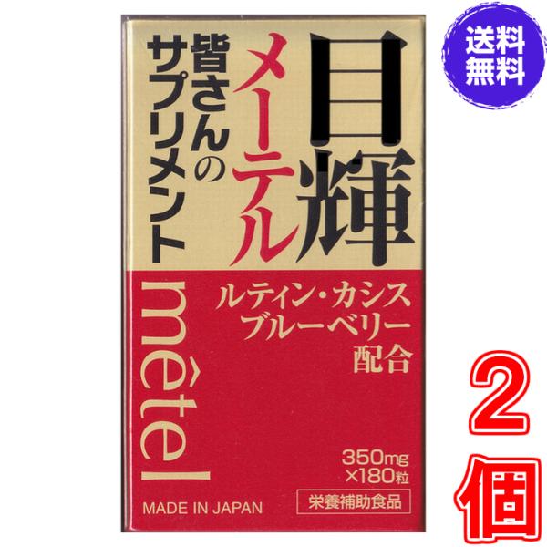 目輝（メーテル） １８０粒 ×お得２個《くっきり はっきり ルテイン カシス ブルーベリー クコシ ...