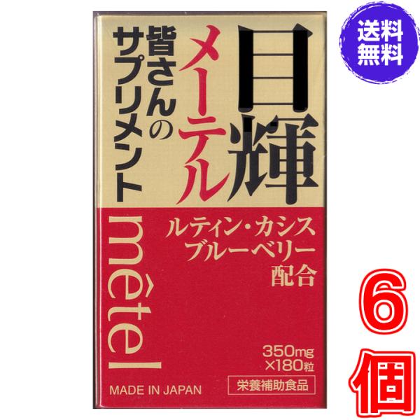 目輝（メーテル） １８０粒 ×超お得６個《くっきり はっきり ルテイン カシス ブルーベリー クコシ...