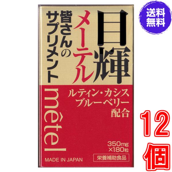 目輝（メーテル） １８０粒 ×超お得１２個《くっきり はっきり ルテイン カシス ブルーベリー クコ...