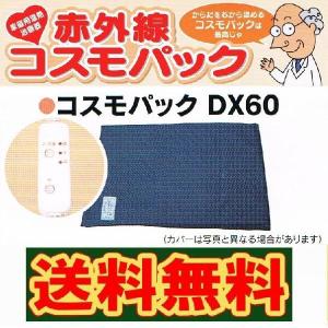 コスモパック DX６０ ※送料無料 《医療器具 温熱効果・血行 神経痛・筋肉痛 疲労回復》｜ss-sanki