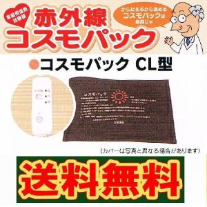 コスモパック ＣＬ型 ※送料無料 《医療器具 温熱効果・血行 神経痛・筋肉痛 疲労回復》｜ss-sanki