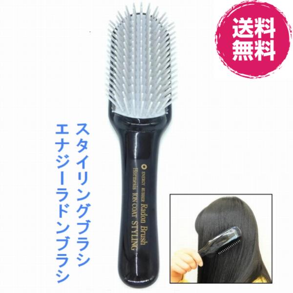 エナジー ラドンブラシ スタイリングブラシ ER-100A《ラジウム鉱石　ラドン　マイナスイオン　エ...