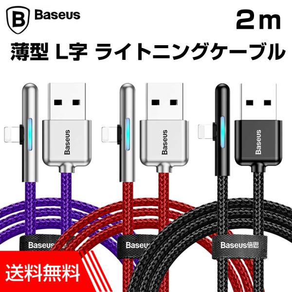 Baseus L字 ライトニングケーブル 2m Lightning iPhone充電ケーブル  1....