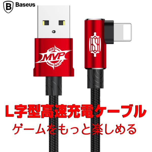 Baseus  MVP Elbow iphone充電ケーブル 2m USB ライトニングケーブル ス...
