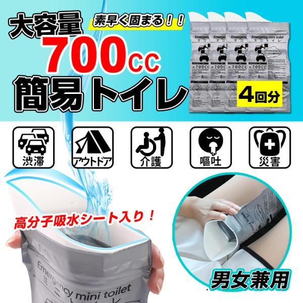 簡易トイレ 4枚入り 700cc 携帯トイレ ポータブルトイレ 非常用 緊急 災害 渋滞 介護トイレ...