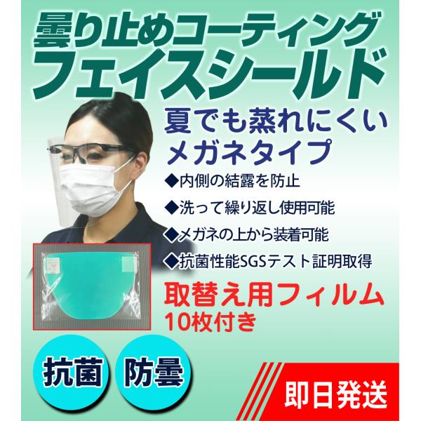 フェイスシールド Sview 取替えフィルム10枚付き メガネ型 曇り止め+99.9%抗菌フィルム ...