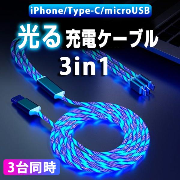 光る3-in-1 USBケーブル 1.2m  iPhone Micro USB TypeC Ligh...