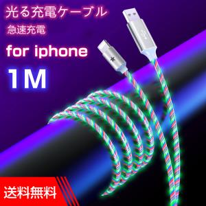光るライトニングケーブル 1m iPhone充電ケーブル 流光 イルミネーション 急速充電 カスタムカー デコカー