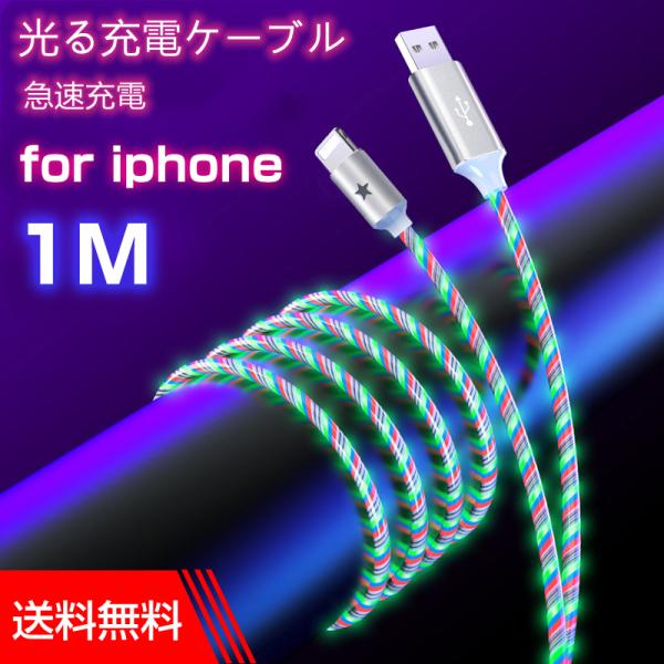 光るライトニングケーブル 1m iPhone充電ケーブル 流光 イルミネーション 急速充電 カスタム...