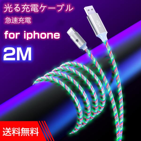 光るライトニングケーブル 2m iPhone充電ケーブル 流光 イルミネーション 急速充電 カスタム...