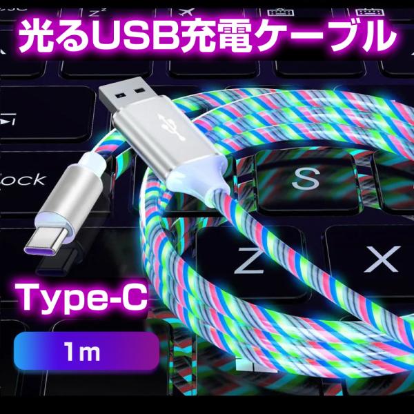 光るTypeCケーブル 1m USB充電ケーブル  流光 イルミネーション 急速充電 カスタムカー ...