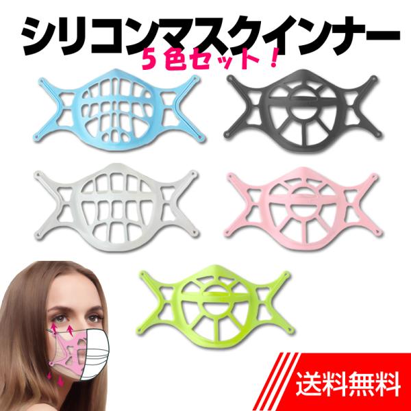 マスクインナー 5色セット シリコン マスクインナーフレーム スペーサー ブラケット
