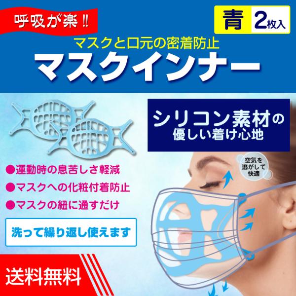 マスクインナー 青 2枚入 シリコン マスクインナーフレーム スペーサー ブラケット ブルー