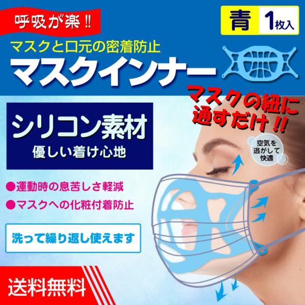 マスクインナー 青 1枚入 シリコン マスクインナーフレーム スペーサー ブラケット ブルー