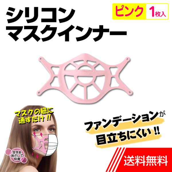 マスクインナー ピンク 1枚入 シリコン マスクインナーフレーム スペーサー ブラケット ファンデー...