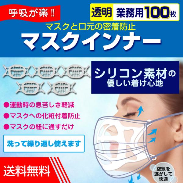 マスクインナー 透明 業務用100枚 シリコン マスクインナーフレーム スペーサー ブラケット スケ...