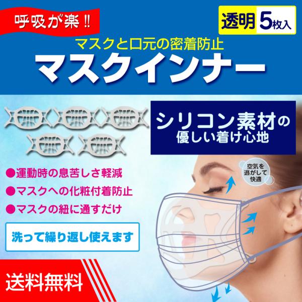 マスクインナー 透明 5枚入 シリコン マスクインナーフレーム スペーサー ブラケット スケルトン ...