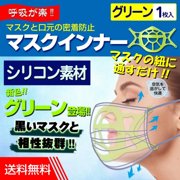 マスクインナー グリーン 1枚入 シリコン マスクインナーフレーム スペーサー ブラケット 黄緑 蛍...