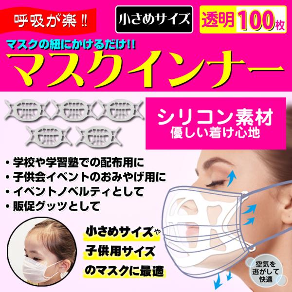 マスクインナー 小さめ 透明 業務用100枚入 シリコン 子供 小顔 マスクインナーフレーム スペー...