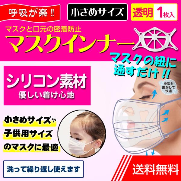 マスクインナー 小さめ 透明 1枚入 シリコン 子供 小顔 マスクインナーフレーム スペーサー ブラ...