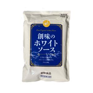 創味食品　創味のホワイトソース　1kg　１ケース(1０袋）　レトルト　業務用　まとめ売り