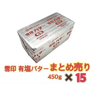 雪印　有塩バター　450g　まとめ売り　15個