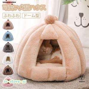 猫ハウス ドーム型 冬用 クッション 洗える 猫ベッド 犬ベッド ふわふわ 冬寒さ対策 ペット用品 おしゃれ かわいい 小型犬用 テント型