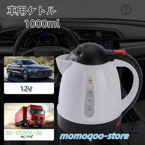 車用ケトル 12V 24V 1000ml 車載ポット トラック用ポット 電気ケトル カーケトル カーポット 大型車 大容量 車内泊 便利グッズ 車載湯沸かし器