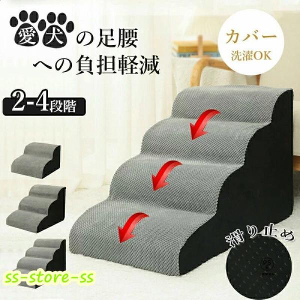 ドッグステップ 犬 3段 4段 ペット ソファー 階段 猫 洗える 通気性 踏み台 スロープ 犬 ペ...
