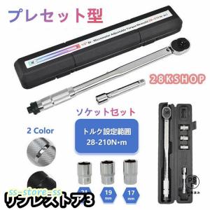 トルクレンチ 車タイヤ交換 プレセット型 レンチ 車 調整範囲28?210N・m ソケット 収納ケース 12.7mm バイク 点検 修理 工具 操作 簡単 タイヤ