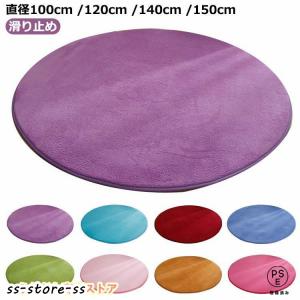 ラグ 円形 ふわふわ 直径100cm/120cm/140cm/160cm 円形ラグ ラグマット カーペット 厚手 北欧 おしゃれ 遮音 洗える 滑り止