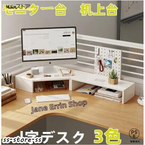 モニタースタンド収納ラック机上台卓上スタンド木製l字デスク二段大型やすい在宅勤務自立おしゃれ白60cm80cm
