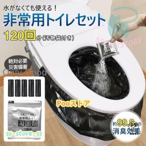 簡易トイレ 防災セット 非常用トイレセット 携帯トイレ アウトドア 凝固剤 120回分 防災グッズ 抗菌 消臭 災害用 防災 台風 登山 断水 渋滞