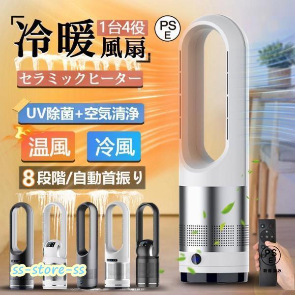 セラミックヒーター 温冷風扇 扇風機 羽なし 空気清浄機 静音温風機 冷暖タイプ おしゃれ ヒーター...