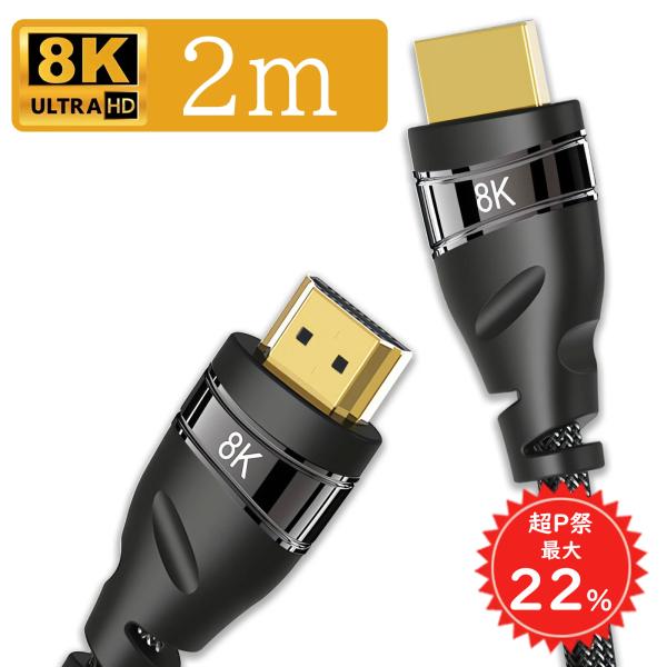 【超P祭限定39クーポン】 HDMIケーブル HDMI 2.1対応 2m 48Gbps超高速 8K/...