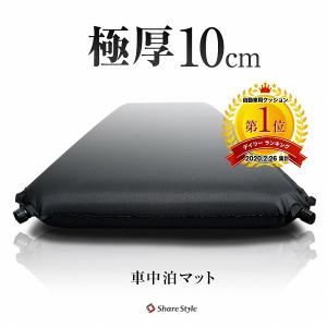 車中泊マット 極厚10cm  インフレータブル マット エアマット エアベッド 汎用 自動膨張 連結 防災 車中泊グッズ シェアスタイル