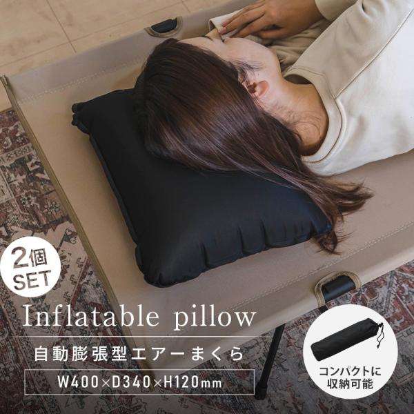 インフレータブルピロー 2個セット 枕 ピロー 収納袋付き 軽量 ブラック 黒 自己膨張式 アウトド...