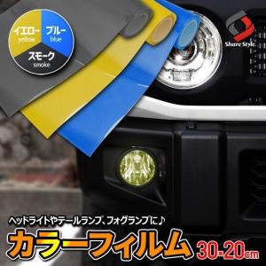 カラーフィルム 30×20cm ヘッドライト フォグガラス テールランプ などに ドレスアップ 紫外線カット カッティングシート ポイント利用 シェアスタイル 爆買