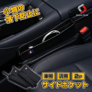 車用 サイドポケット 汎用 2p ケース 小物入れ 収納用品 カスタマイズ ドレスアップ 隙間 PUレザー シェアスタイル｜ss-style8