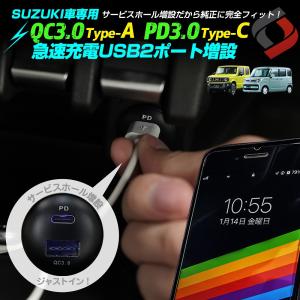 スズキ車 (一部の三菱車) USB QC3.0 PD3.0 認証 急速充電 2ポートクイックチャージャー USB増設 ジムニー など ポイント利用