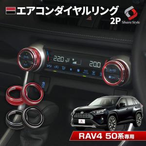 RAV4 50系 専用 エアコンダイヤルリング 2p レッド ブラック 内装 アクセサリー ドレスアップ  インテリア シェアスタイル カスタム｜ss-style8