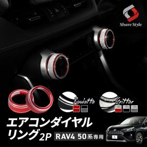 RAV4 50系 専用 エアコンダイヤルリング 2p レッド ブラック 内装 アクセサリー ドレスアップ カスタム インテリア シェアスタイル パーツ